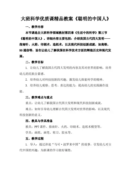 大班科学优质课精品教案《聪明的中国人》