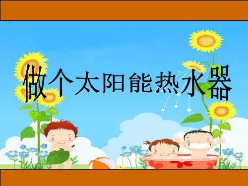 五年级上册科学课件- 2.7做个太阳能热水器 ｜教科版  (共11张PPT)