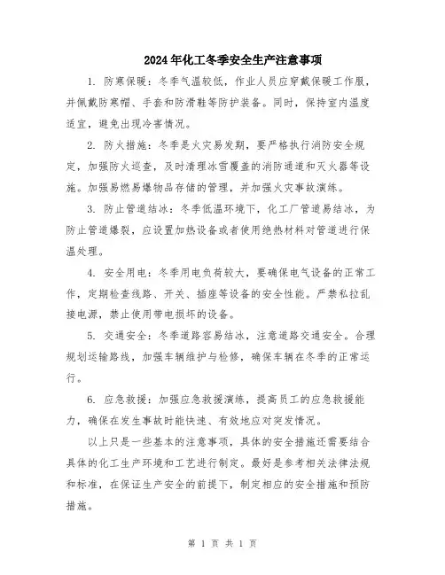 2024年化工冬季安全生产注意事项