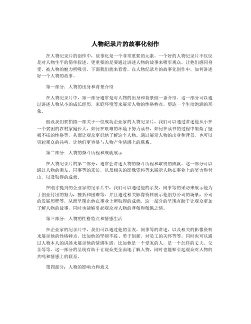 人物纪录片的故事化创作