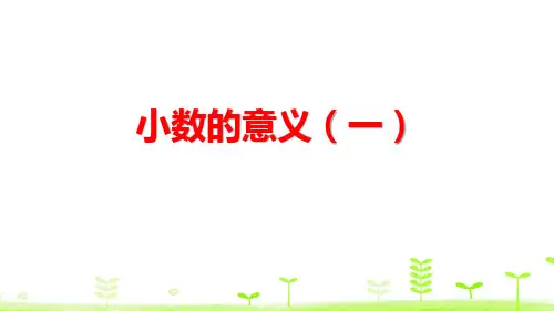 北师大版四年级下册数学《小数的意义(一)》小数的意义和加减法PPT说课教学