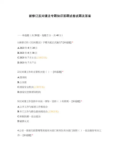 新修订反间谍法专题知识答题试卷试题及答案