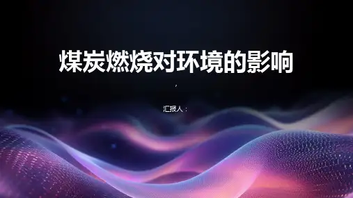 煤炭燃烧对环境的影响
