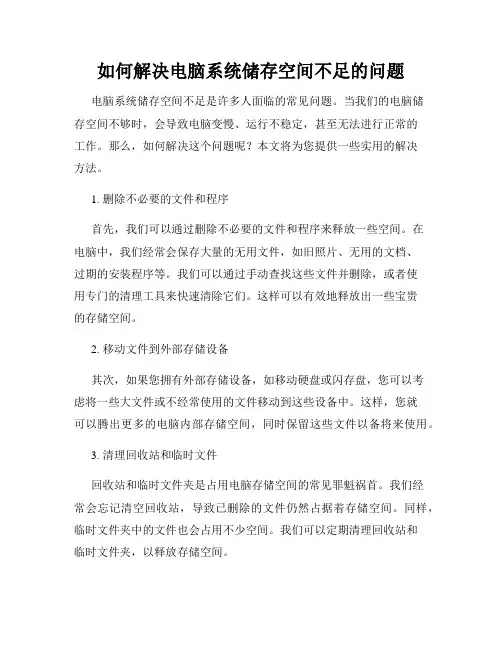 如何解决电脑系统储存空间不足的问题