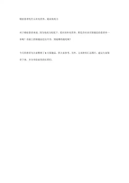 癌症患者吃什么补充营养、提高免疫力