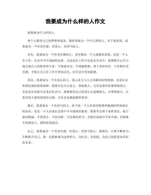 我要成为什么样的人作文