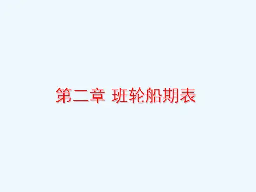 第2讲班轮船期表分析解析