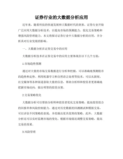 证券行业的大数据分析应用