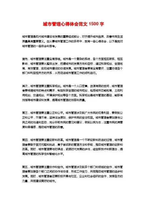 城市管理心得体会范文