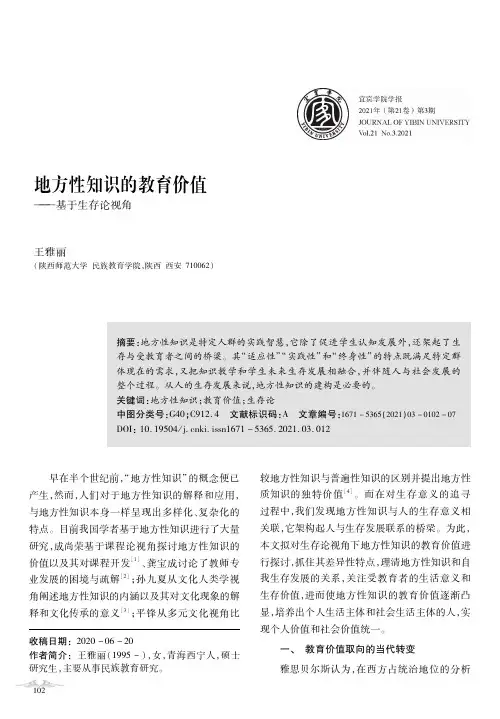 地方性知识的教育价值——基于生存论视角