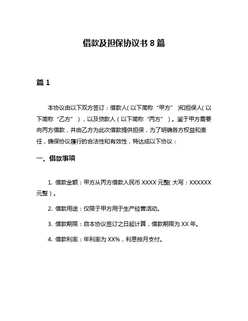 借款及担保协议书8篇