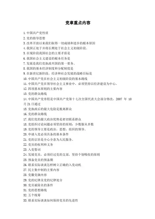 党章重点内容