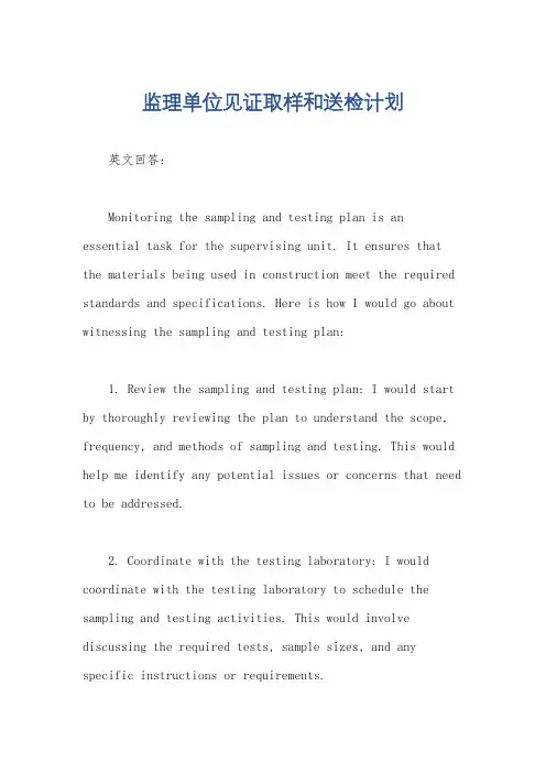 监理单位见证取样和送检计划