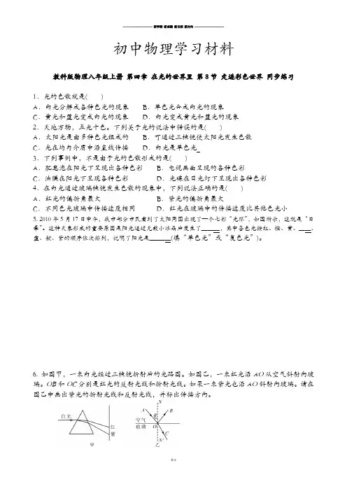 教科版物理八年级上册 第四章 在光的世界里 第8节 走进彩色世界 同步练习.docx