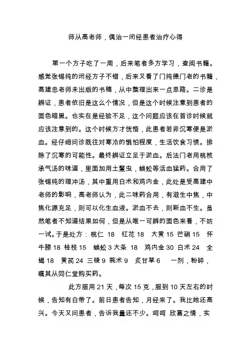 师从高老师,偶治一闭经患者治疗心得