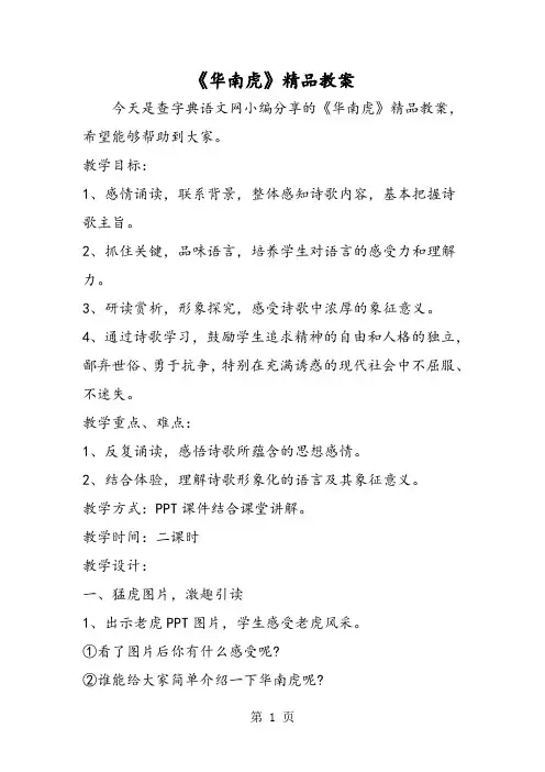 《华南虎》精品教案-word文档