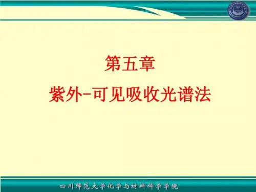 05紫外可见分光光度法