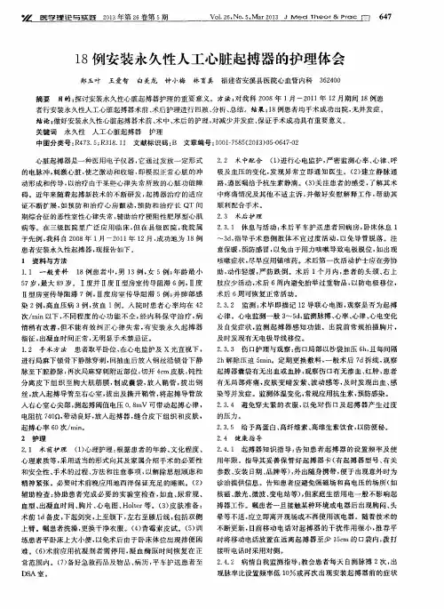 18例安装永久性人工心脏起搏器的护理体会