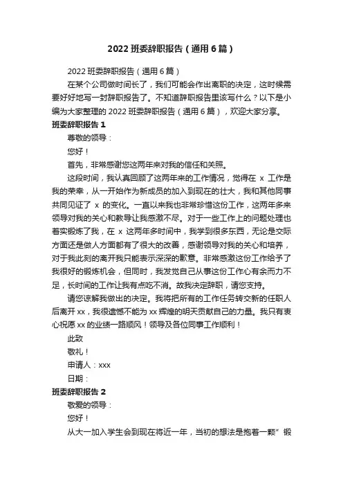 2022班委辞职报告（通用6篇）