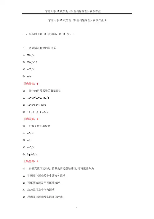 东北大学17秋学期《冶金传输原理》在线作业
