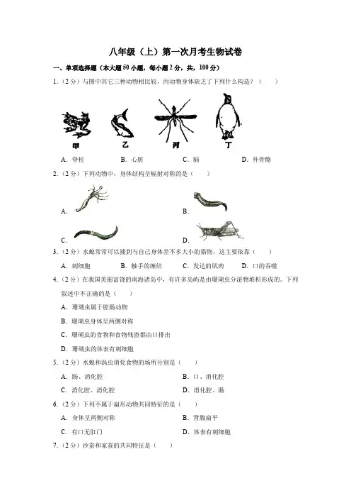 人教版八年级上册第一次月考生物试卷附解析