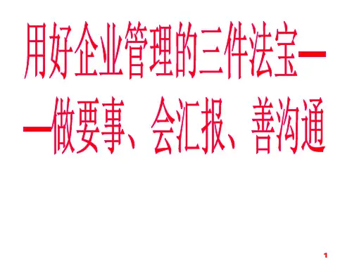 用好企业管理的三件法宝