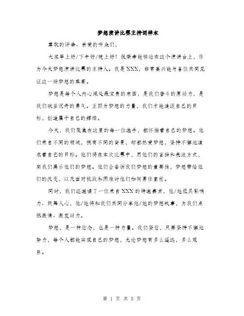 梦想演讲比赛主持词样本（3篇）