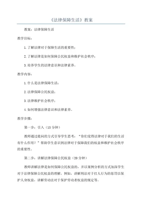 《法律保障生活》教案