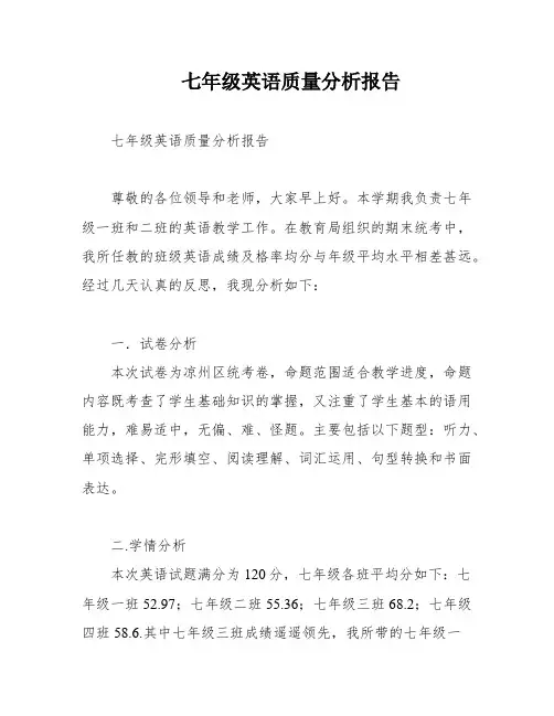 七年级英语质量分析报告