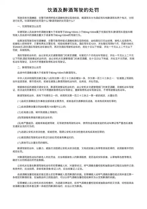 饮酒及醉酒驾驶的处罚
