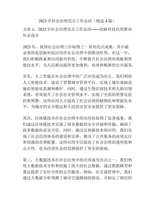 2023年社会治理亮点工作总结(精选4篇)