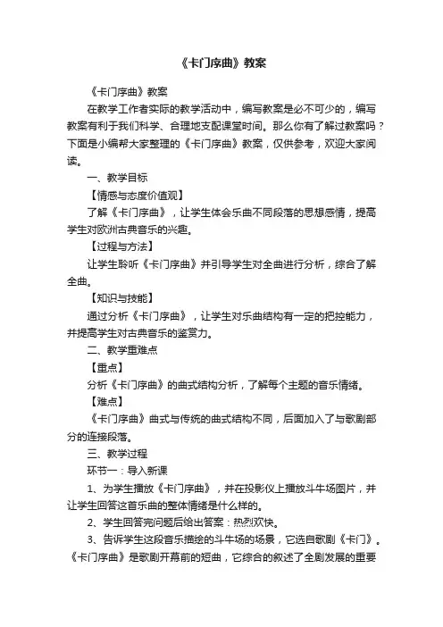 《卡门序曲》教案