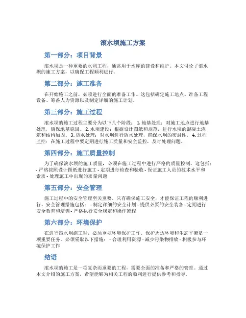 滚水坝施工方案