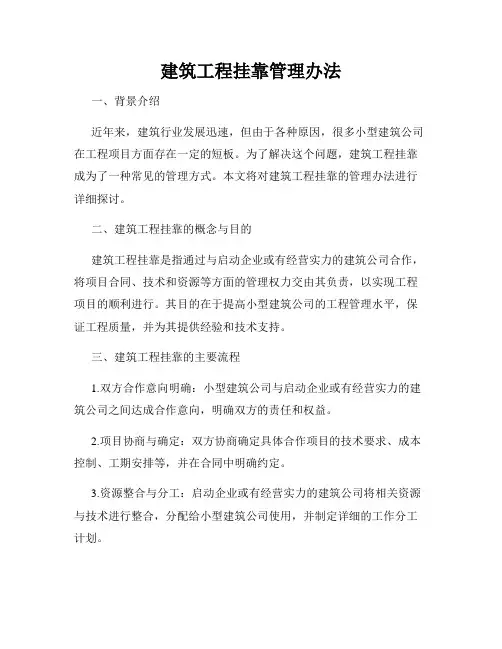 建筑工程挂靠管理办法