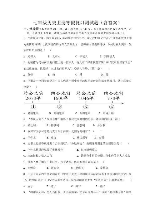 七年级历史上册寒假复习测试题(含答案)