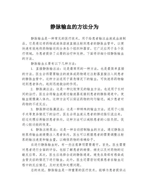静脉输血的方法分为
