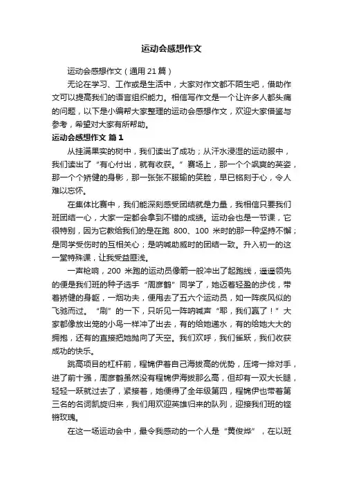 运动会感想作文（通用21篇）