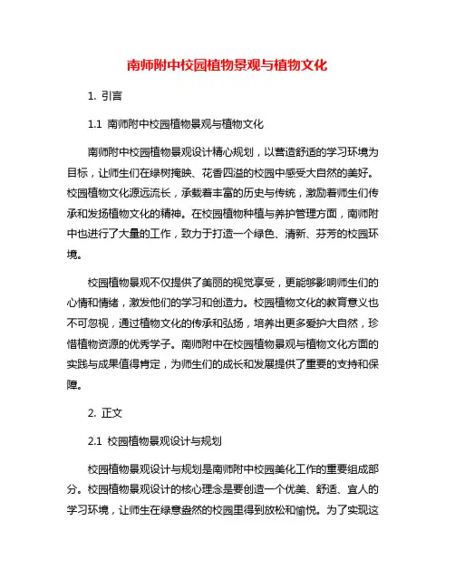 南师附中校园植物景观与植物文化