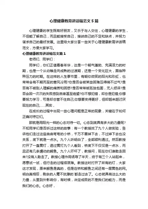 心理健康教育讲话稿范文5篇