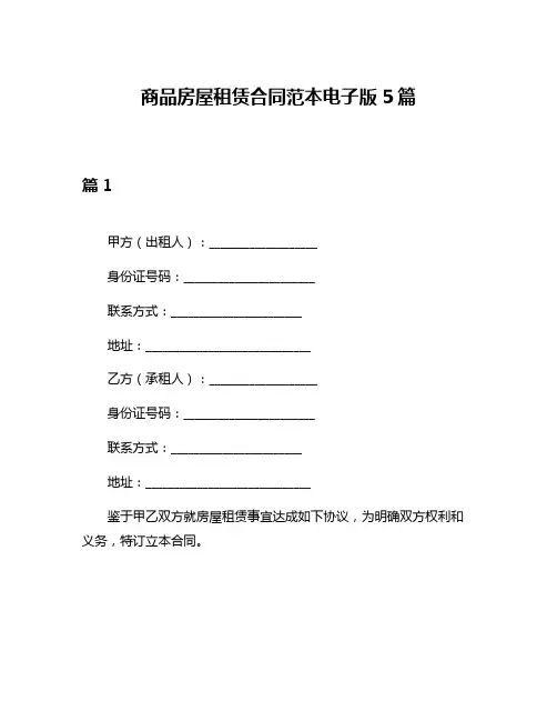 商品房屋租赁合同范本电子版5篇