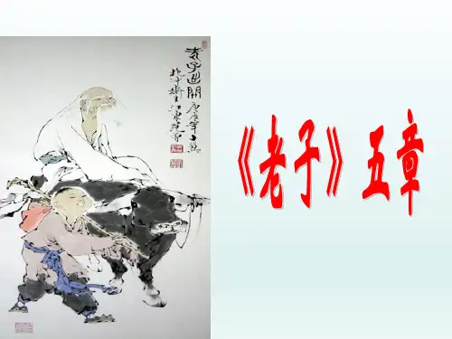 人教版高中语文选修“中国文化经典研读”第二单元《老子》五章 课件 (共31张PPT)