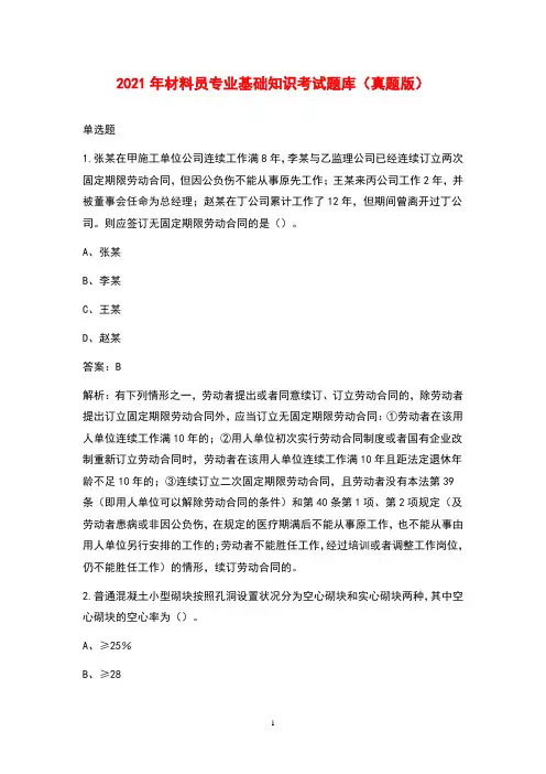 2021年材料员专业基础知识考试题库(真题版)