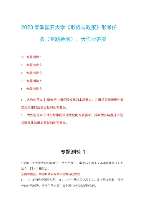 2023春季国开大学《形势与政策》形考任务(专题检测)大作业答案