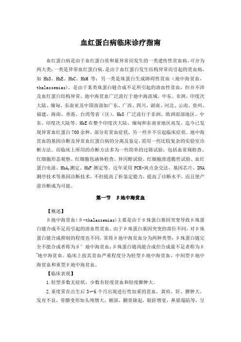 血红蛋白病临床诊疗指南