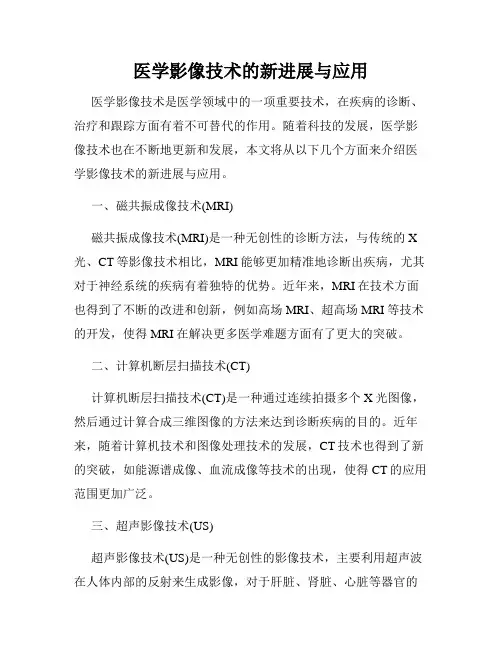 医学影像技术的新进展与应用