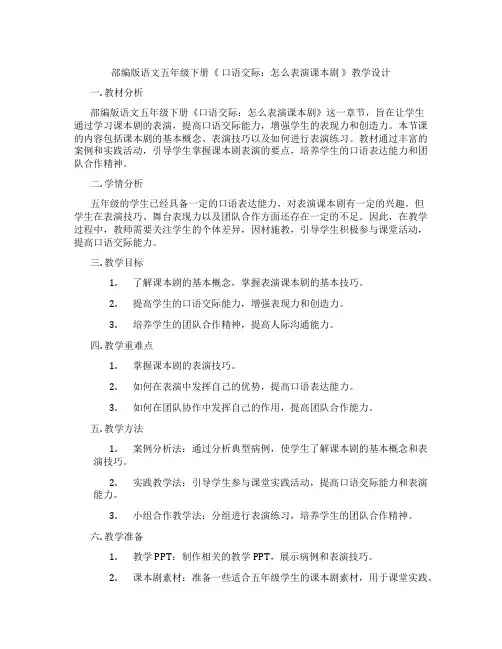 部编版语文五年级下册《口语交际：怎么表演课本剧》教学设计