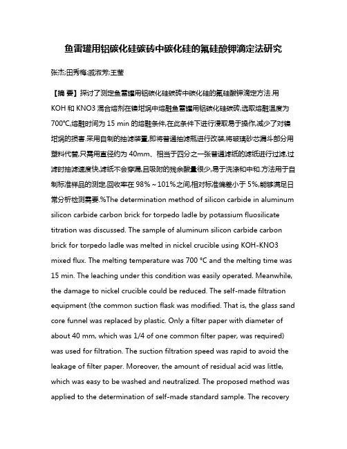 鱼雷罐用铝碳化硅碳砖中碳化硅的氟硅酸钾滴定法研究