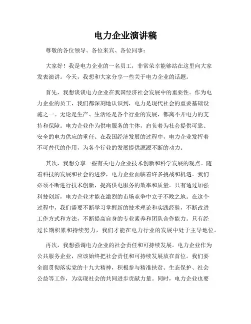 电力企业演讲稿