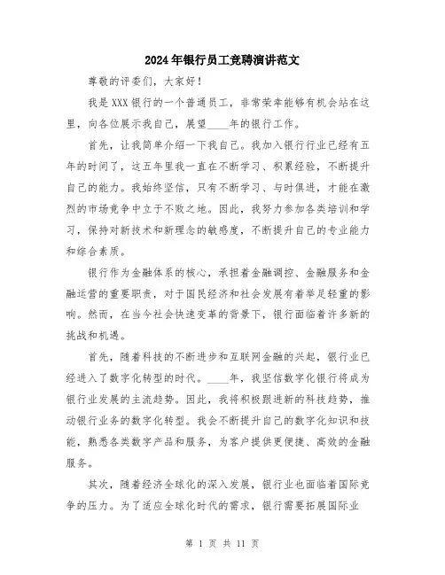 2024年银行员工竞聘演讲范文（6篇）