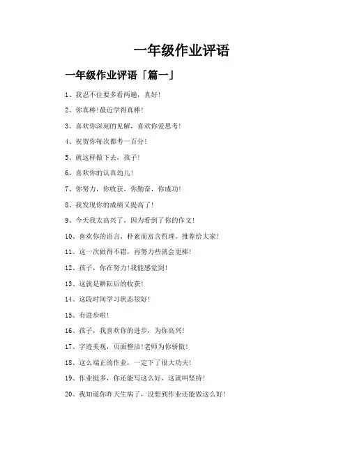 一年级作业评语